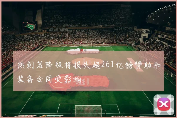 热刺若降级将损失超261亿镑赞助和装备合同受影响