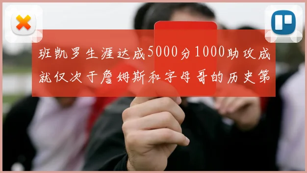 班凯罗生涯达成5000分1000助攻成就仅次于詹姆斯和字母哥的历史第三年轻球员
