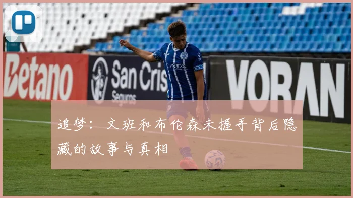 追梦：文班和布伦森未握手背后隐藏的故事与真相